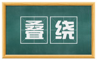 叠绕