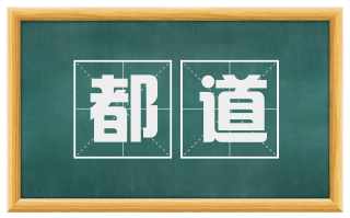 都道