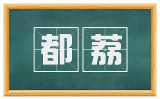 都荔