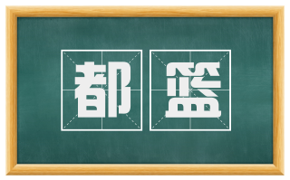 都篮