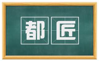都匠