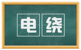电绕