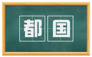 都国