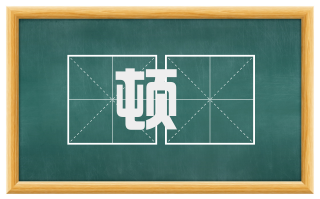 顿銼