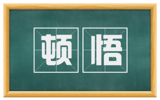 顿悟