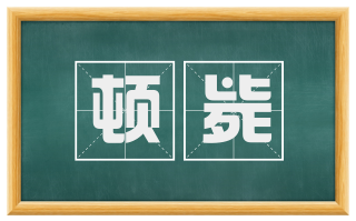 顿毙