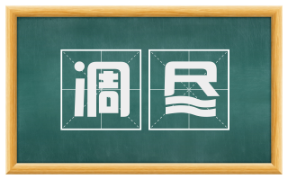 凋尽