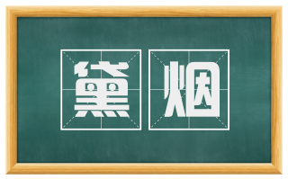 黛烟
