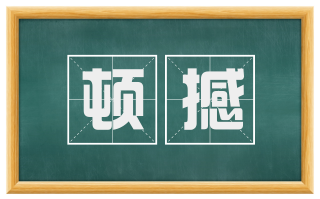 顿撼
