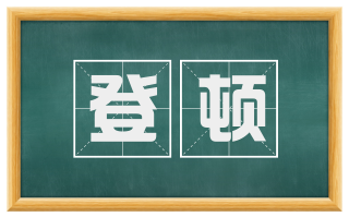 登顿