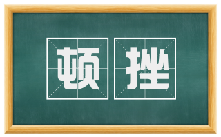 顿挫