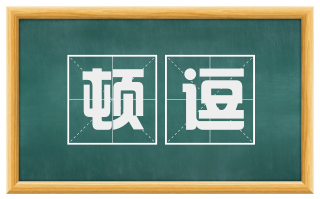 顿逗