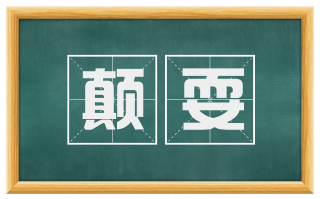 颠耍