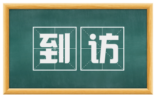 到访