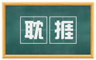 耽捱