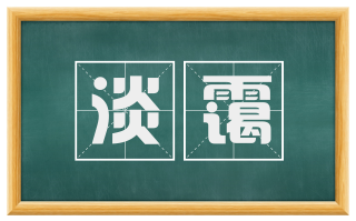 淡霭