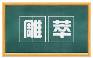雕萃