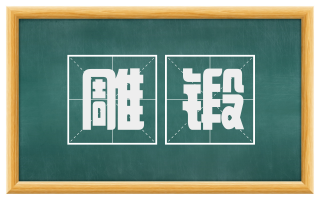 雕锻