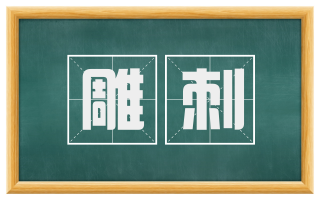 雕刺