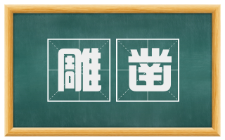 雕凿