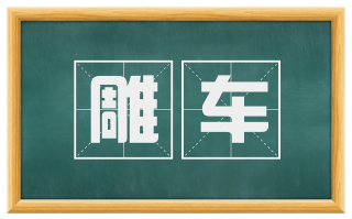 雕车