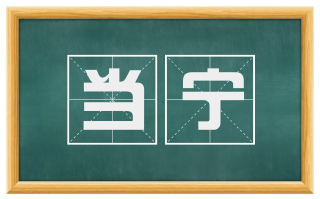 当宁