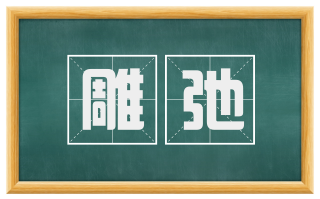 雕弛