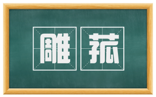 雕菰