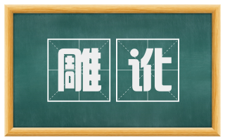 雕讹
