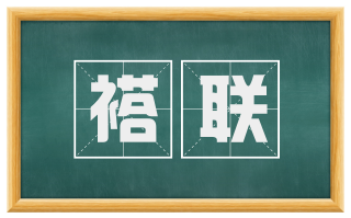 褡联
