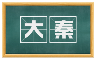 大秦