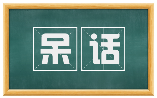 呆话