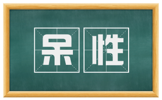 呆性