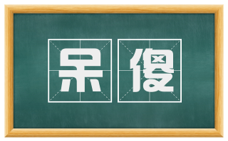 呆傻
