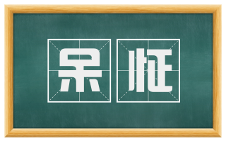 呆怔