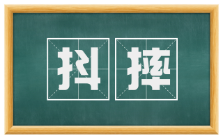 抖摔