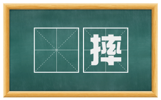 撴摔