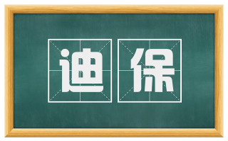 迪保