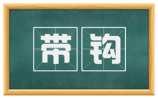 带钩