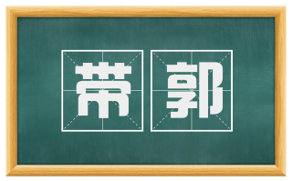 带郭