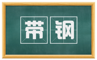 带钢