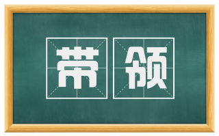 带领
