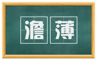 澹薄