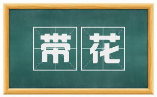 带花