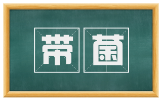 带菌