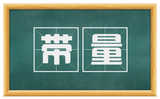 带量