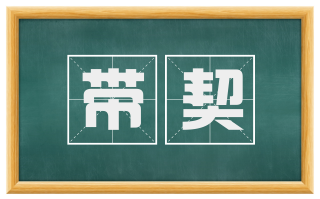 带契