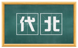 代北
