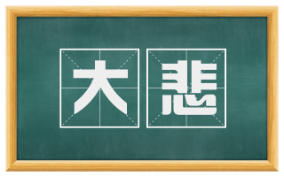 大悲