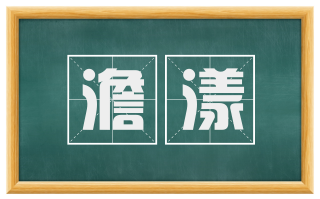 澹漾